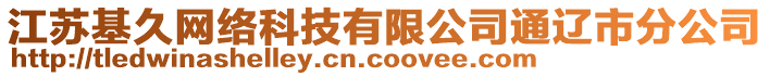 江蘇基久網絡科技有限公司通遼市分公司