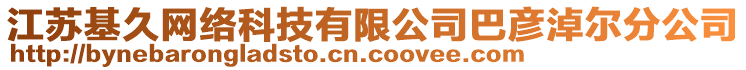 江蘇基久網(wǎng)絡(luò)科技有限公司巴彥淖爾分公司