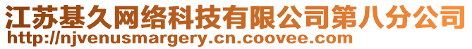 江蘇基久網絡科技有限公司第八分公司