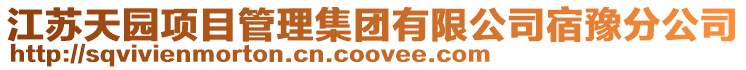 江蘇天園項目管理集團有限公司宿豫分公司