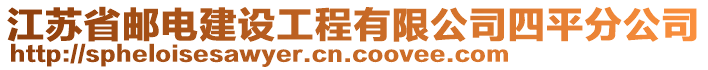 江蘇省郵電建設工程有限公司四平分公司