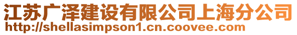 江蘇廣澤建設(shè)有限公司上海分公司