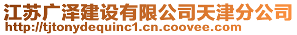 江蘇廣澤建設(shè)有限公司天津分公司