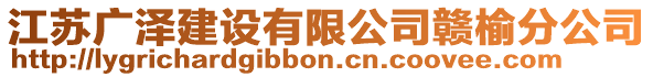 江蘇廣澤建設有限公司贛榆分公司