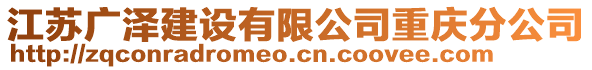 江蘇廣澤建設(shè)有限公司重慶分公司