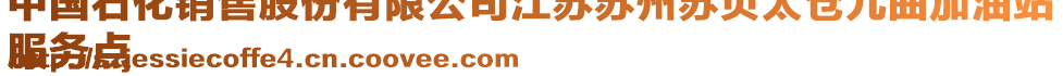 中國石化銷售股份有限公司江蘇蘇州蘇貝太倉九曲加油站
服務(wù)點(diǎn)