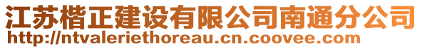 江蘇楷正建設(shè)有限公司南通分公司