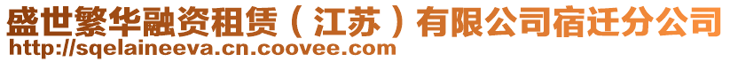 盛世繁華融資租賃（江蘇）有限公司宿遷分公司