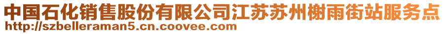 中國(guó)石化銷售股份有限公司江蘇蘇州榭雨街站服務(wù)點(diǎn)