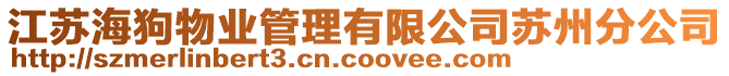 江蘇海狗物業(yè)管理有限公司蘇州分公司