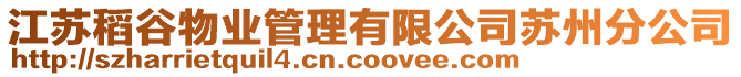 江蘇稻谷物業(yè)管理有限公司蘇州分公司