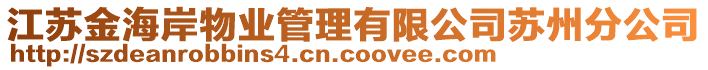 江蘇金海岸物業(yè)管理有限公司蘇州分公司