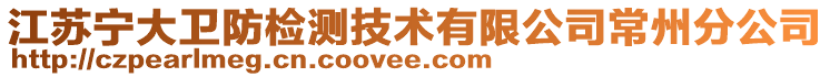 江蘇寧大衛(wèi)防檢測(cè)技術(shù)有限公司常州分公司