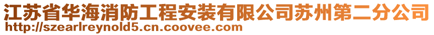 江蘇省華海消防工程安裝有限公司蘇州第二分公司