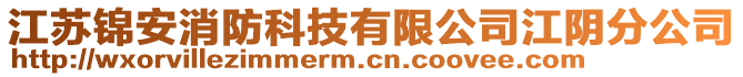 江蘇錦安消防科技有限公司江陰分公司