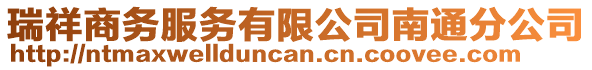 瑞祥商務服務有限公司南通分公司