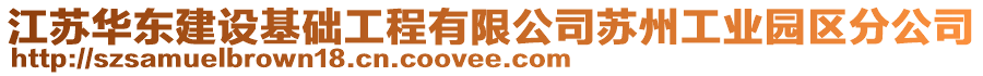 江蘇華東建設基礎工程有限公司蘇州工業(yè)園區(qū)分公司