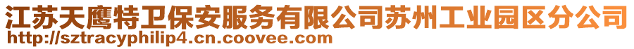 江蘇天鷹特衛(wèi)保安服務(wù)有限公司蘇州工業(yè)園區(qū)分公司