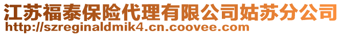 江蘇福泰保險代理有限公司姑蘇分公司