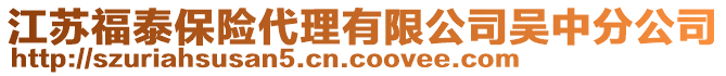 江蘇福泰保險代理有限公司吳中分公司