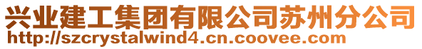 興業(yè)建工集團(tuán)有限公司蘇州分公司