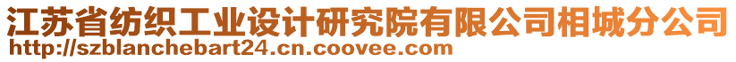 江蘇省紡織工業(yè)設(shè)計研究院有限公司相城分公司