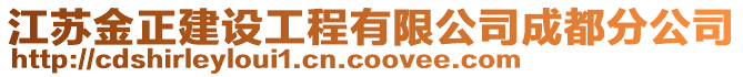 江蘇金正建設(shè)工程有限公司成都分公司