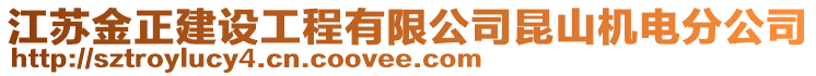 江蘇金正建設(shè)工程有限公司昆山機(jī)電分公司