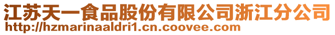 江蘇天一食品股份有限公司浙江分公司