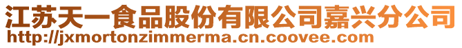 江蘇天一食品股份有限公司嘉興分公司