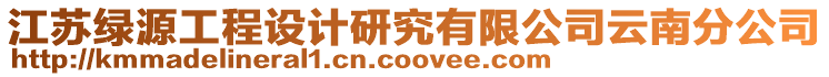 江蘇綠源工程設計研究有限公司云南分公司