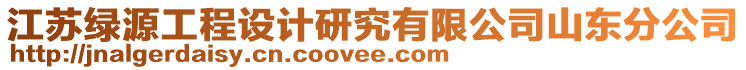 江蘇綠源工程設(shè)計(jì)研究有限公司山東分公司