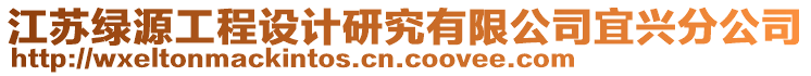 江蘇綠源工程設(shè)計(jì)研究有限公司宜興分公司