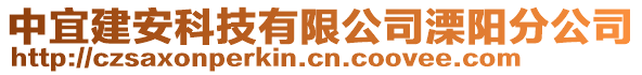 中宜建安科技有限公司溧陽分公司