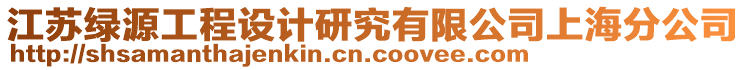 江蘇綠源工程設(shè)計(jì)研究有限公司上海分公司