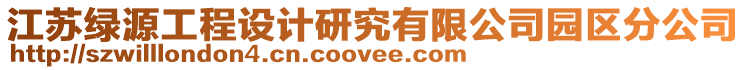 江蘇綠源工程設(shè)計研究有限公司園區(qū)分公司