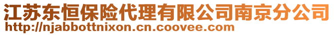 江蘇東恒保險代理有限公司南京分公司