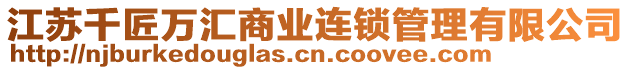 江蘇千匠萬匯商業(yè)連鎖管理有限公司