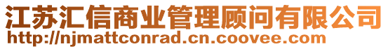 江蘇匯信商業(yè)管理顧問有限公司