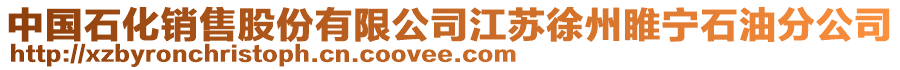中國(guó)石化銷售股份有限公司江蘇徐州睢寧石油分公司