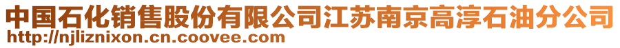 中國(guó)石化銷售股份有限公司江蘇南京高淳石油分公司