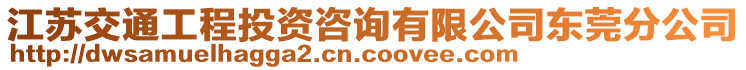 江蘇交通工程投資咨詢有限公司東莞分公司