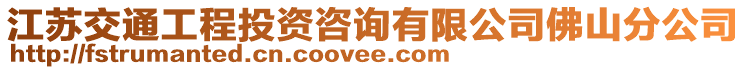 江蘇交通工程投資咨詢有限公司佛山分公司