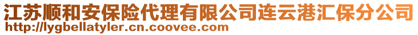 江蘇順和安保險(xiǎn)代理有限公司連云港匯保分公司