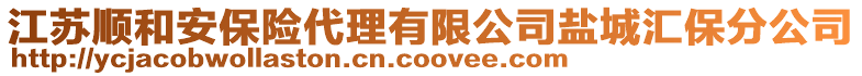 江蘇順和安保險代理有限公司鹽城匯保分公司