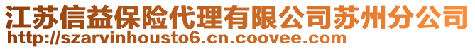 江蘇信益保險代理有限公司蘇州分公司