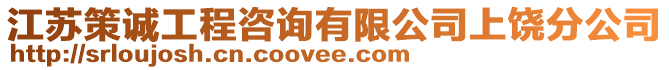 江蘇策誠工程咨詢有限公司上饒分公司