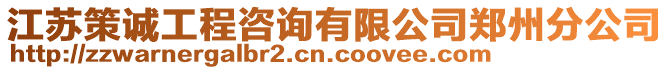 江蘇策誠工程咨詢有限公司鄭州分公司