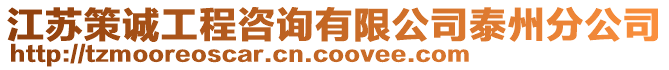 江蘇策誠(chéng)工程咨詢有限公司泰州分公司