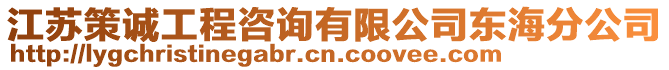 江蘇策誠工程咨詢有限公司東海分公司